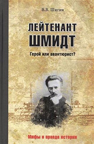 Лейтенант Шмидт.Герой или авантюрист?