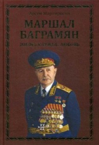 Маршал Баграмян. Жизнь. Служба. Любовь