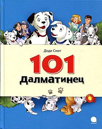 101 Далматинец