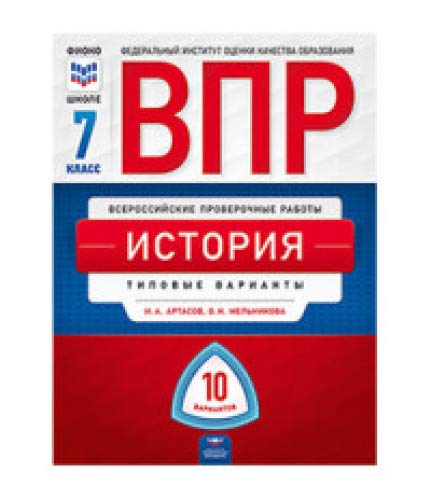 ВПР История 7кл [Типовые варианты] 10 вариантов