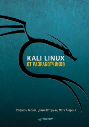 KALI LINUX от разработчиков