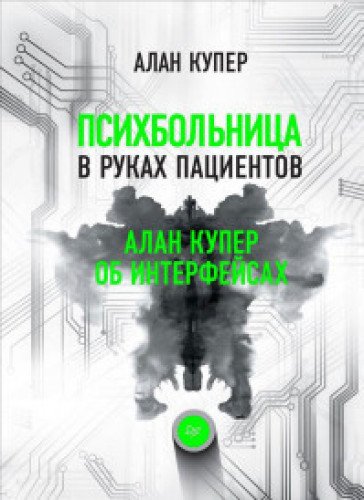 Психбольница в руках пациентов.А.Купер об интерфей