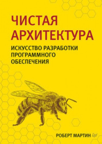 Чистая архитектура.Искусство разработки програмного обеспечения