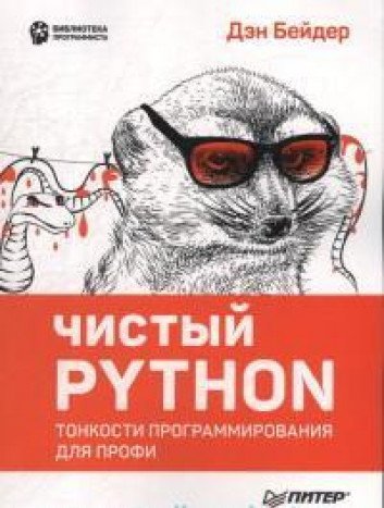 Чистый Python.Тонкости программирования для профи