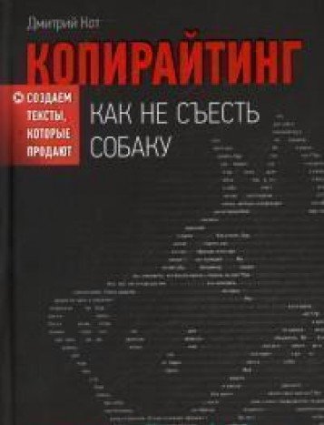 Копирайтинг.Как не съесть собаку.Создаем тексты,которые продают