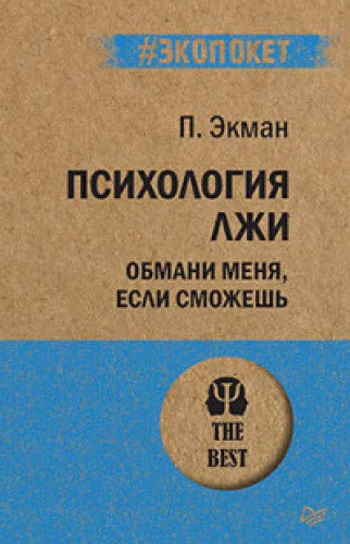 Психология лжи.Обмани меня,если сможешь (экопокет)