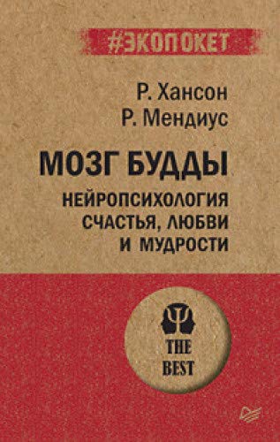 Мозг Будды:нейропсихология счастья,любви и мудрости