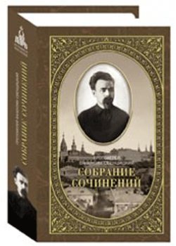 Собрание сочинений протоиерея Валентина Свенцицкого.Т.2.