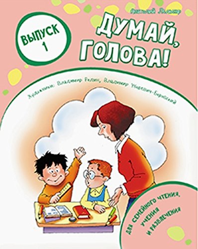 Думай, голова! Выпуск 1