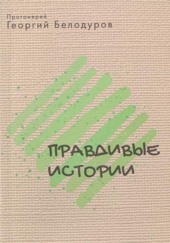 Протоиерей Георгий Белодуров.Православные истории