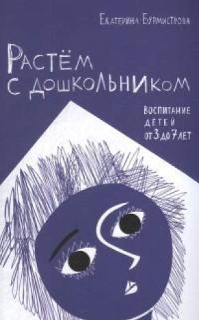 Растем с дошкольником:воспитание детей от 3 до 7 лет