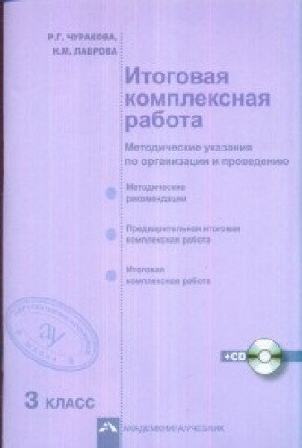 Итоговая комплексная раб. 3кл [Метод.пособ+CD]ФГОС