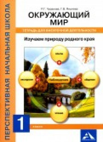 Изучаем природу родного края 1кл [Тетрадь д/вн/д]