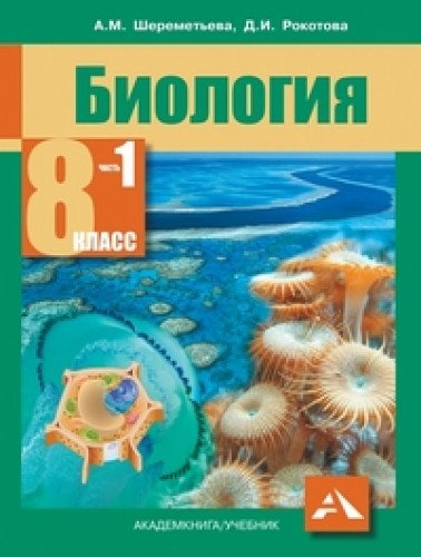 Биология 8кл ч1 [Учебник]