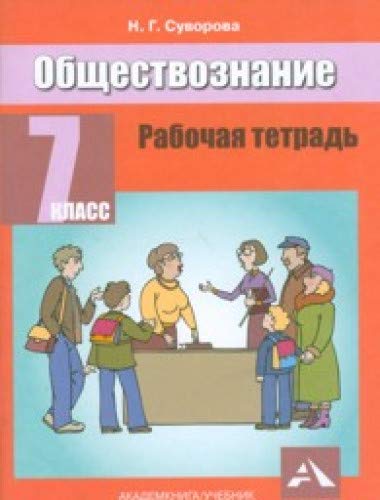 Обществознание 7кл [Рабочая тетрадь]