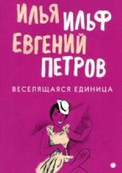 Веселящаяся единица: сборник