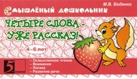 Четыре слова - уже рассказ! 4-6 лет