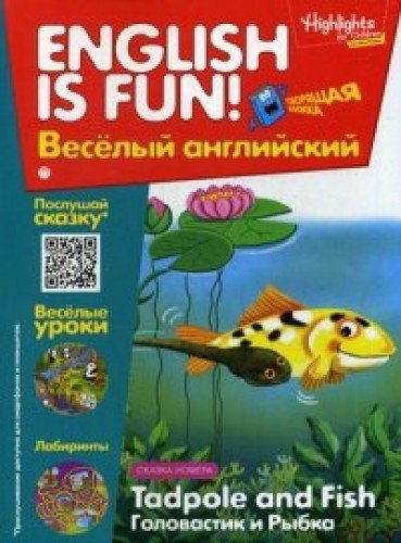 Рабочая тетрадь English is fun! Веселый английский. Tadpole and Fish. Головастик и рыбка. Вып. 5