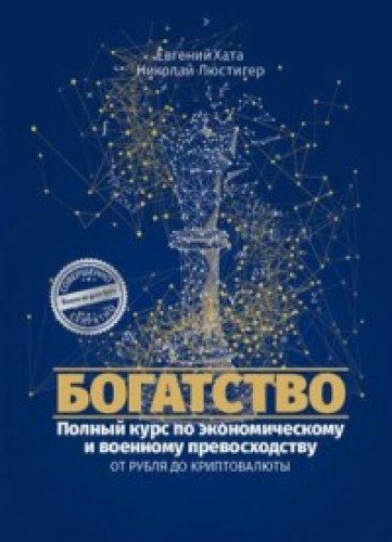 Богатство. Как получить экономическое и военное превосходство?