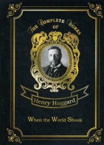 When the World Shook = Когда мир встряхнулся: на англ.яз