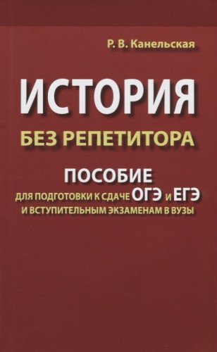 История без репетитора.Пос.д/подг.к сдаче ОГЭ,ЕГЭ