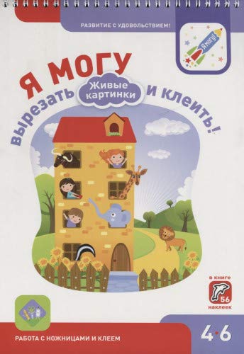 Я могу вырезать и клеить! Живые картинки. 4-6 лет. (270 гр.)