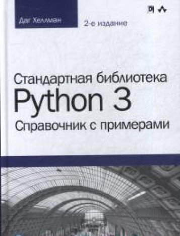 Стандартная библиотека Python 3: справочник с примерами. 2-е изд.
