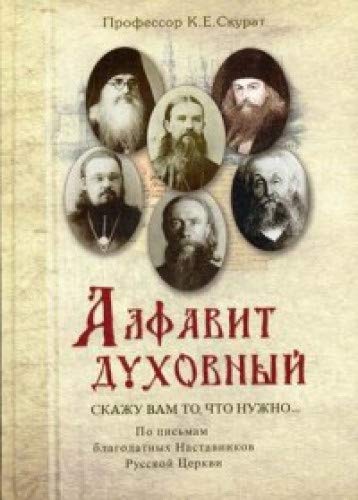 Алфавит духовный. Скажу вам то, что нужно... По письмам благодатных Наставников Русской Церкви XIX-XX веков