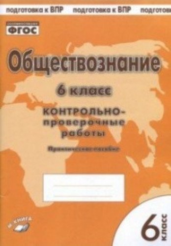 Обществознание 6кл [Контрольно проверочные работы]