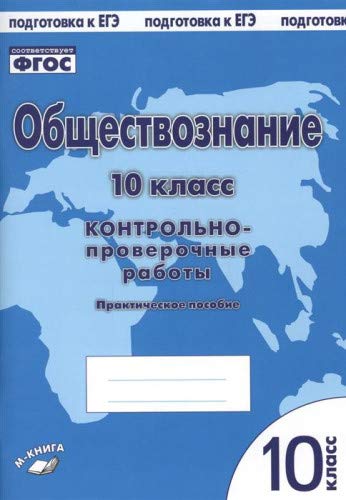 Обществознание 10кл [Контрольно проверочные раб.]