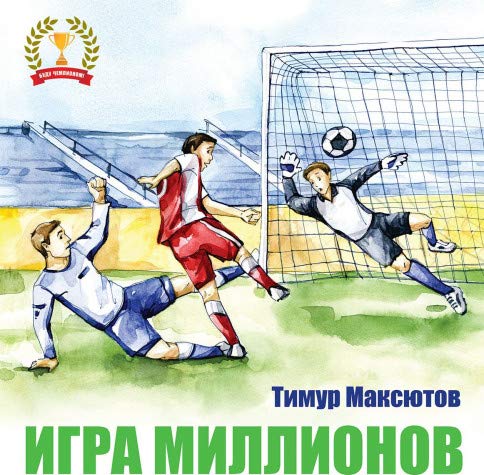 Игра миллионов