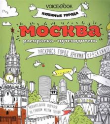 Раскраска Москва