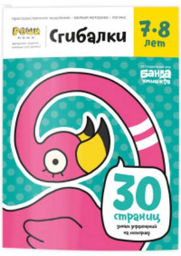 Сгибалки.7-8 лет.Тетрадь с развивающими заданиями.30 страниц умных упражнений на