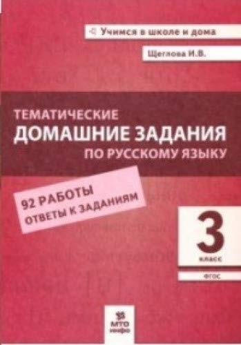 Русский язык 3кл [Темат. дом. задания 92 работ]