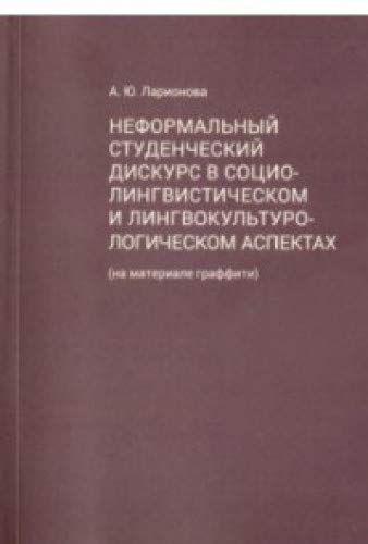 Неформальный студенческий дискурс в социо-лингвистич. и лингвокультурологическом