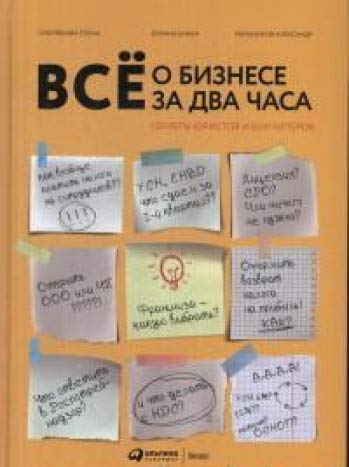 Все о бизнесе за два часа:Секреты юристов и бухгалтеров