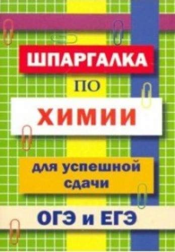 Шпаргалка по химии для успешной сдачи ОГЭ и ЕГЭ