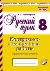 Русский язык 8кл [Контрольно-проверочные работы]