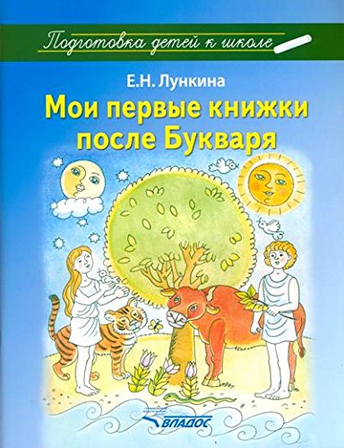 Мои первые книжки после Букваря