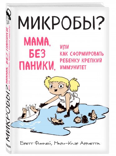 МИКРОБЫ? Мама, без паники, или Как сформировать ребенку крепкий иммунитет