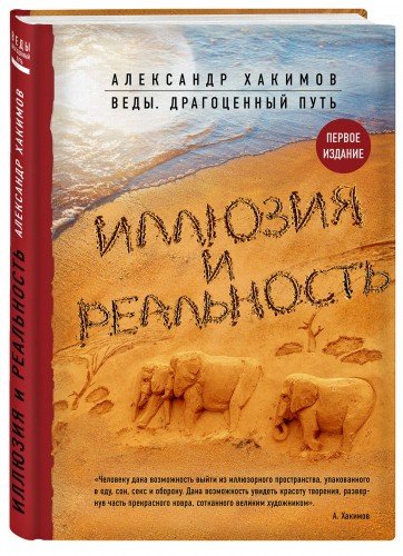 Иллюзия и реальность