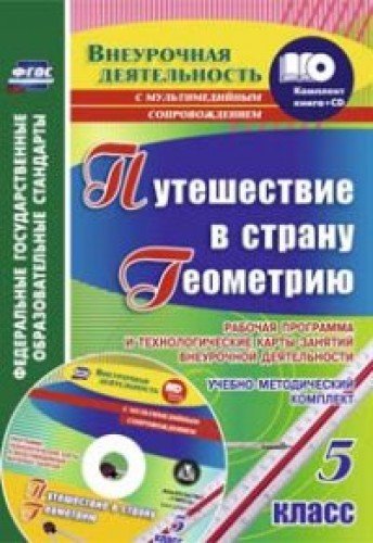 Путеш.в стран.Геометр.5 кл Раб.прог.и тех.кар + CD