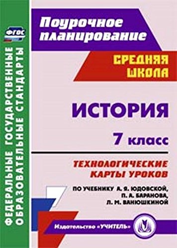 История 7кл Технологич.карты к уч. А.Я.Юдовской