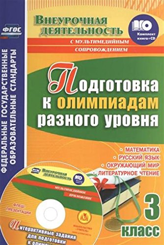 Подготовка к олимпиадам разного уровня 3кл