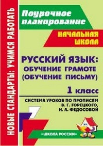 Русс.яз. Обуч.грам.1кл Горецкий/Технол.карты уроко