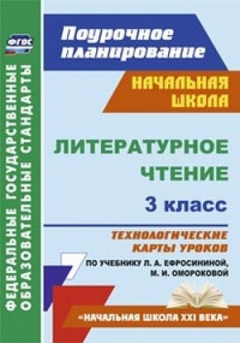 Литературное чтение 3кл Ефросинина/Технолог.карты