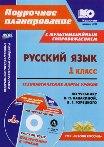Русский язык 1кл Технол.карты по уч.Канакиной + CD