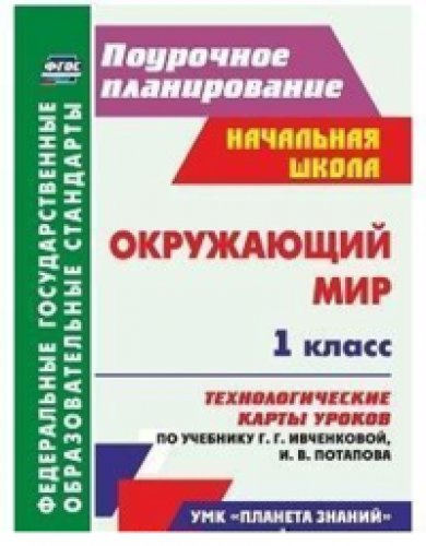 Окруж.мир 1кл Технолог.карты урок.по уч.Ивченковой