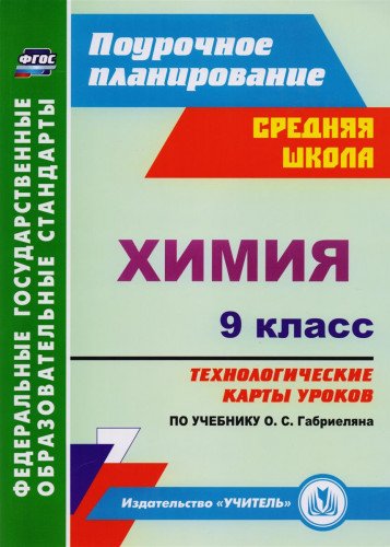 Химия 9кл Габриелян (Технологические карты)