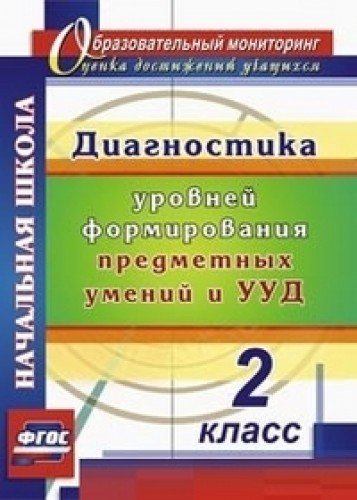 Диагностика уровней формир.предм.умений и УУД 2кл